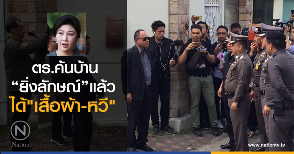 ตร.ค้นบ้าน "ยิ่งลักษณ์"แล้ว
ได้"เสื้อผ้า-หวี" จ่อค้นคอนโดเลขาฯ
