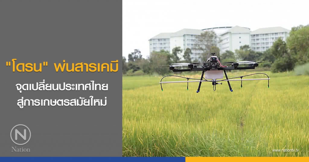 "โดรน" พ่นสารเคมี จุดเปลี่ยนประเทศไทยสู่การเกษตรสมัยใหม่