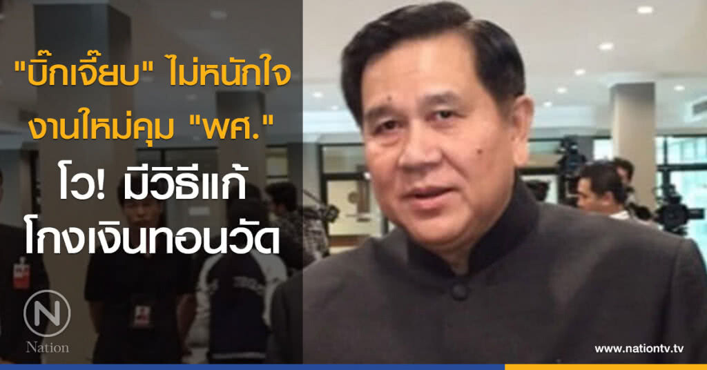  "บิ๊กเจี๊ยบ" ไม่หนักใจ งานใหม่คุม "พศ." โว! มีวิธีแก้โกงเงินทอนวัด