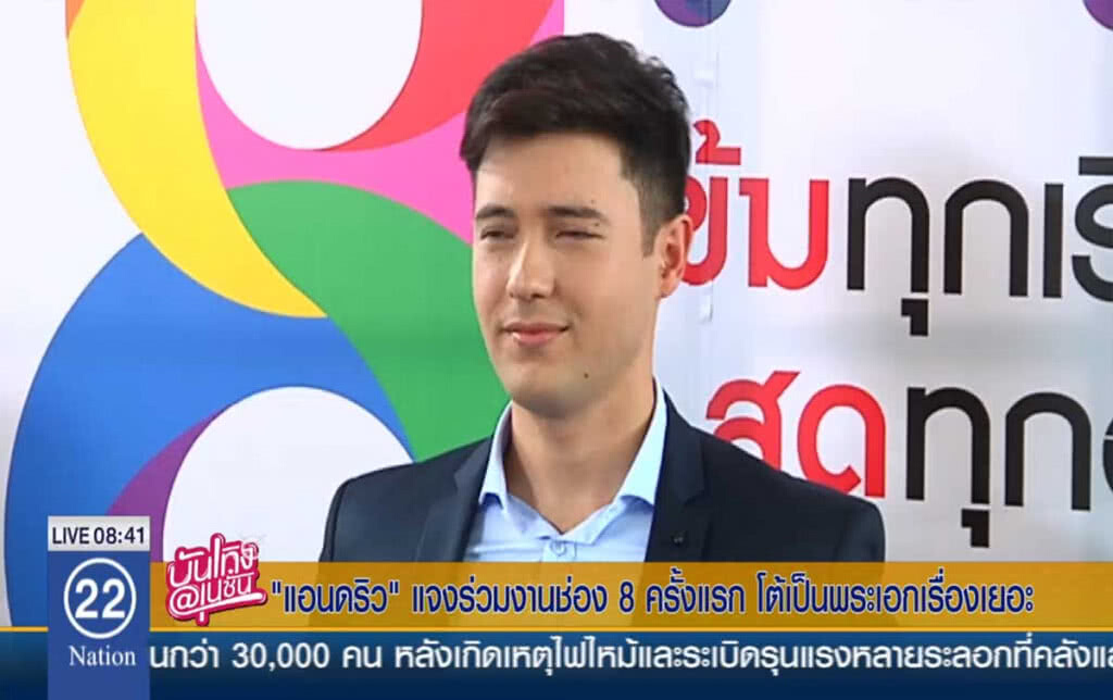 "แอนดริว" แจงร่วมงานช่อง8 ครั้งแรก โต้เป็นพระเอกเรื่องเยอะ "แอนดริว" แจงร่วมงานช่อง8 ครั้งแรก โต้เป็นพระเอกเรื่องเยอะ