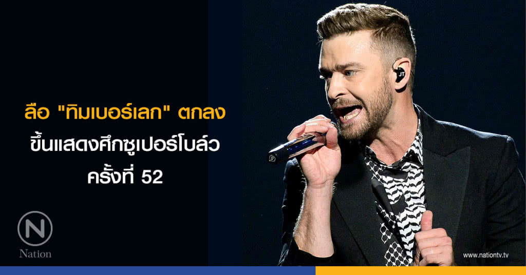 ลือ "ทิมเบอร์เลก" ตกลงขึ้นแสดงศึกซูเปอร์โบล์วครั้งที่ 52 ลือ "ทิมเบอร์เลก" ตกลงขึ้นแสดงศึกซูเปอร์โบล์วครั้งที่ 52