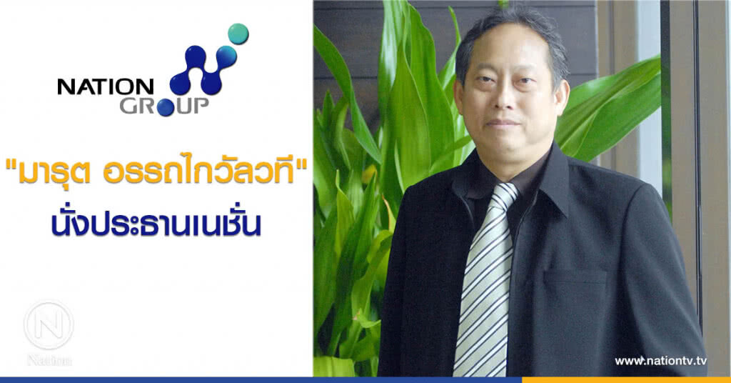 ตั้ง "มารุต อรรถไกวัลวที" นั่งประธานเนชั่น ตั้ง "มารุต อรรถไกวัลวที" นั่งประธานเนชั่น