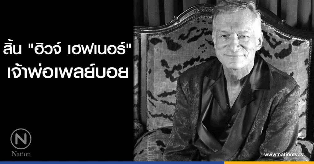 สิ้น "ฮิวจ์ เฮฟเนอร์" เจ้าพ่อเพลย์บอย สิ้น "ฮิวจ์ เฮฟเนอร์" เจ้าพ่อเพลย์บอย