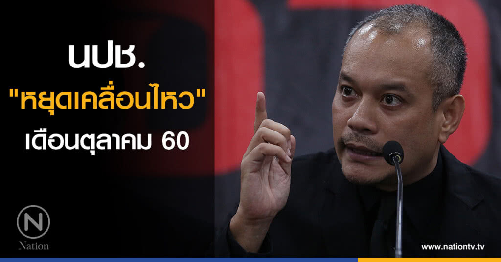 นปช. "หยุดเคลื่อนไหว" เดือนตุลาคม นปช. "หยุดเคลื่อนไหว" เดือนตุลาคม