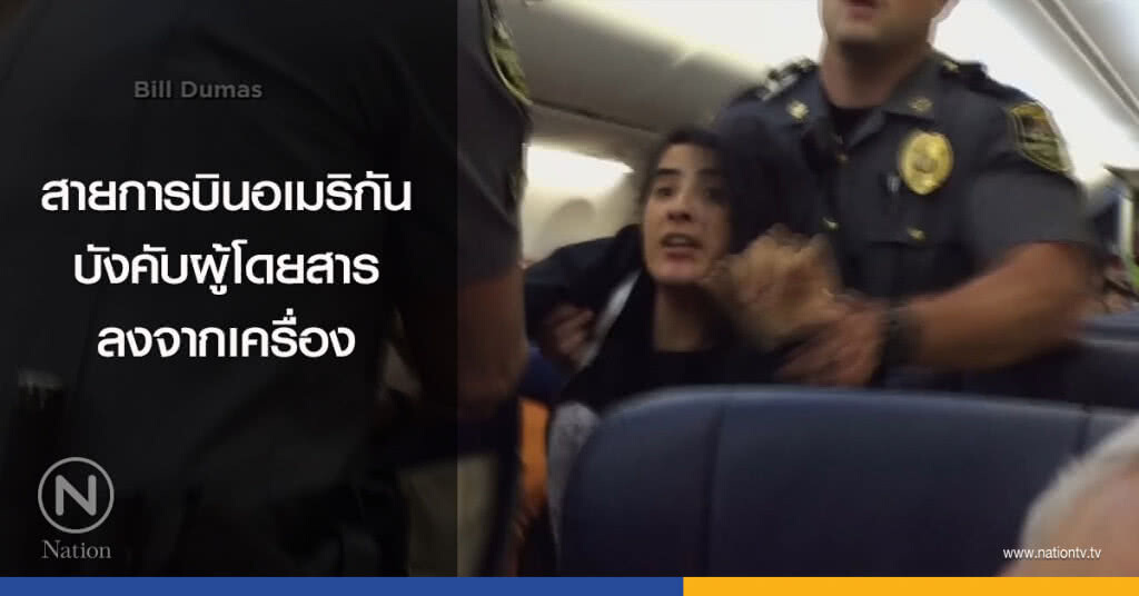 สายการบินอเมริกัน บังคับผู้โดยสารลงจากเครื่อง