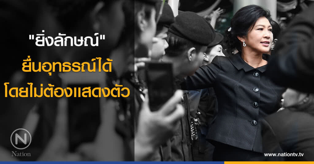 "ยิ่งลักษณ์" ยื่นอุทธรณ์ได้ โดยไม่ต้องเเสดงตัว "ยิ่งลักษณ์" ยื่นอุทธรณ์ได้ โดยไม่ต้องเเสดงตัว