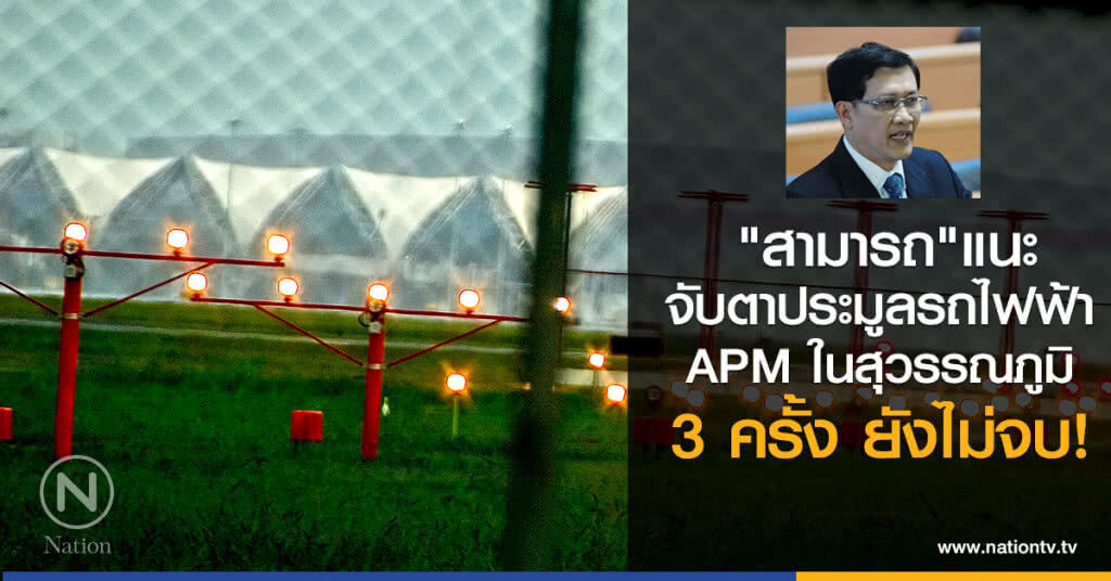 "สามารถ" แนะจับตาประมูลรถไฟฟ้า APM ในสุวรรณภูมิ 3 ครั้งยังไม่จบ 