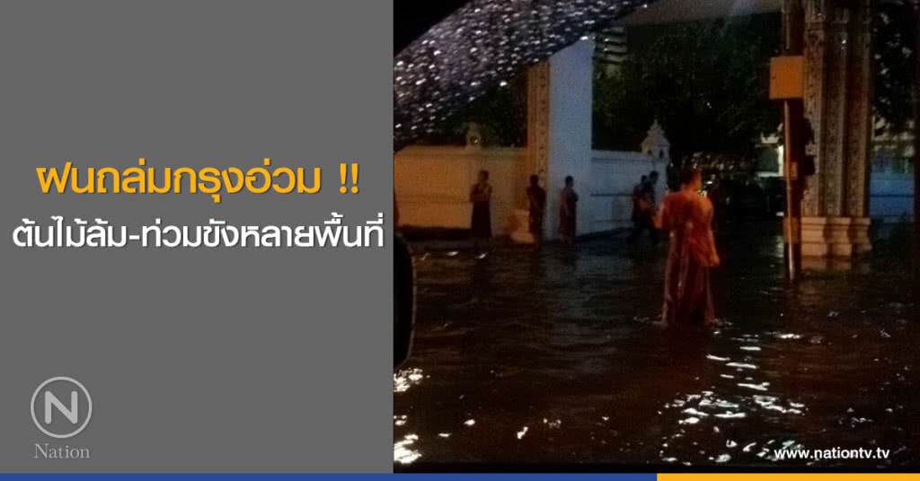 ฝนถล่มกรุงอ่วม !! ต้นไม้ล้ม-ท่วมขังหลายพื้นที่ ฝนถล่มกรุงอ่วม !! ต้นไม้ล้ม-ท่วมขังหลายพื้นที่