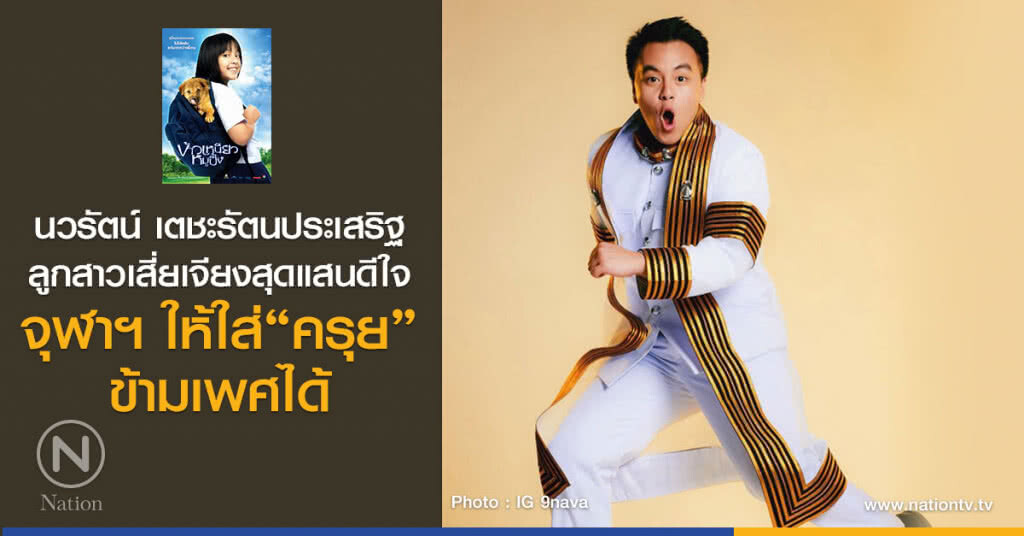 นวรัตน์ เตชะรัตนประเสริฐ
ลูกสาวเสี่ยเจียง สุดแสนดีใจ
จุฬาฯ ให้ใส่ครุยข้ามเพศได้ นวรัตน์ เตชะรัตนประเสริฐ
ลูกสาวเสี่ยเจียง สุดแสนดีใจ
จุฬาฯ ให้ใส่ครุยข้ามเพศได้