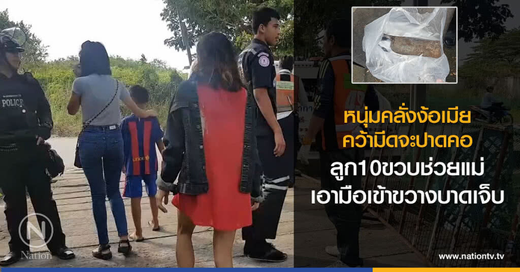 หนุ่มคลั่งง้อเมีย
คว้ามีดจะปาดคอ
ลูก10ขวบช่วยแม่บาดเจ็บ
