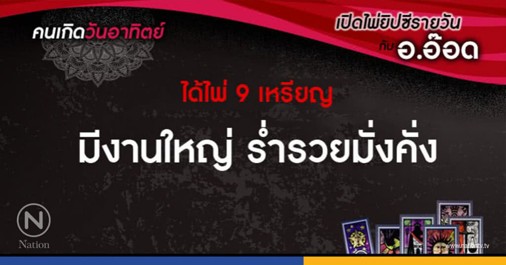 เปิดไพ่ยิปซีรายวัน : อา.1.ต.ค.60 เปิดไพ่ยิปซีรายวัน : อา.1.ต.ค.60