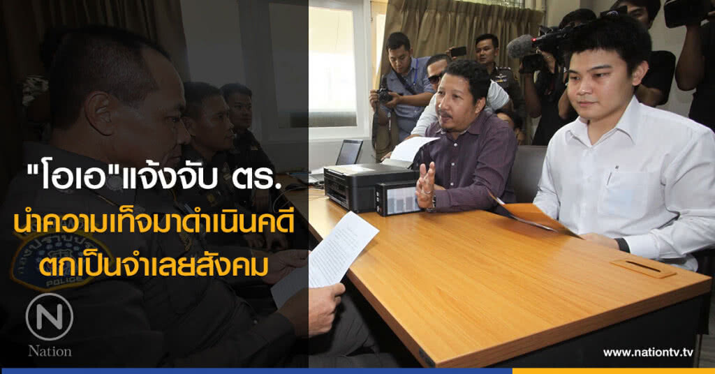 "โอเอ"แจ้งจับ ตร.
นำความเท็จมาดำเนินคดี
ตกเป็นจำเลยสังคม "โอเอ"แจ้งจับ ตร.
นำความเท็จมาดำเนินคดี
ตกเป็นจำเลยสังคม