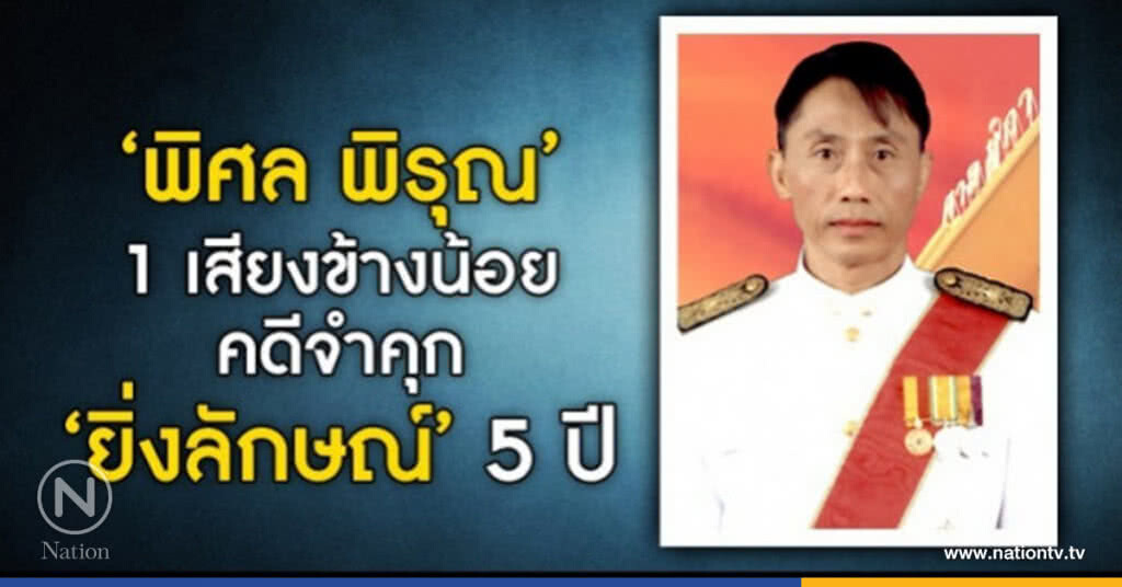 รู้จัก!! 'พิศล' ผู้พิพากษาเสียงข้างน้อย คดี'ยิ่งลักษณ์' รู้จัก!! 'พิศล' ผู้พิพากษาเสียงข้างน้อย คดี'ยิ่งลักษณ์'