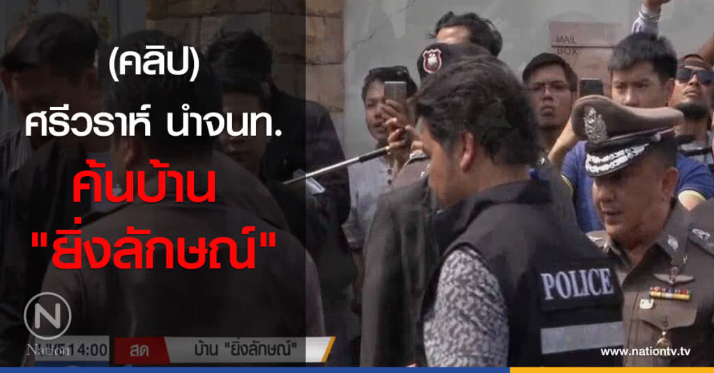 ศรีวราห์ นำจนท.ค้นบ้าน "ยิ่งลักษณ์" ศรีวราห์ นำจนท.ค้นบ้าน "ยิ่งลักษณ์"