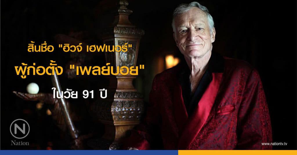 สิ้นชื่อ "ฮิวจ์ เฮฟเนอร์" ผู้ก่อตั้ง "เพลย์บอย" ในวัย 91 ปี
