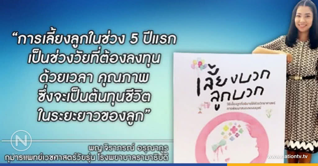 แนะพ่อแม่ "เลี้ยงลูก" อย่างเข้าใจธรรมชาติ แนะพ่อแม่ "เลี้ยงลูก" อย่างเข้าใจธรรมชาติ