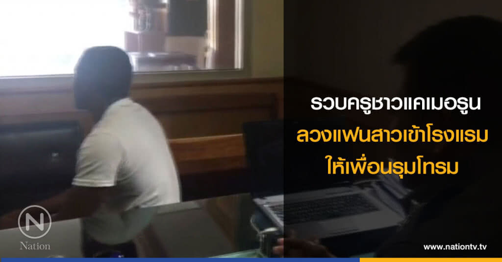 รวบครูสอนภาษาอังกฤษชาวแคเมอรูนลวงแฟนสาวเข้าโรงแรมให้เพื่อนรุมโทรม