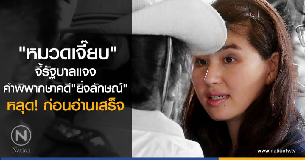 "หมวดเจี๊ยบ" ปัดตอบ "ยิ่งลักษณ์" อยู่ดูไบ 
จี้รัฐบาลแจงคำพิพากษา หลุด! ก่อนอ่านเสร็จ