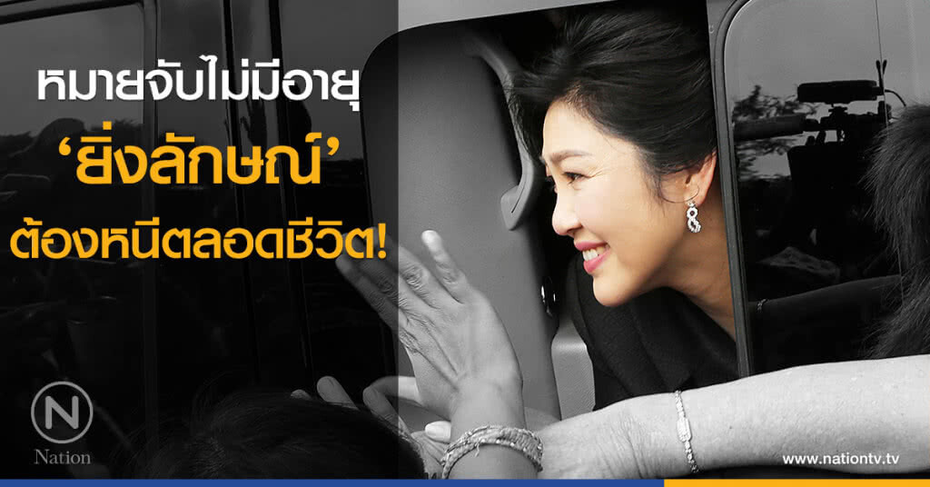 "ยิ่งลักษณ์" ต้องหนีตลอดชีวิต! "ยิ่งลักษณ์" ต้องหนีตลอดชีวิต!