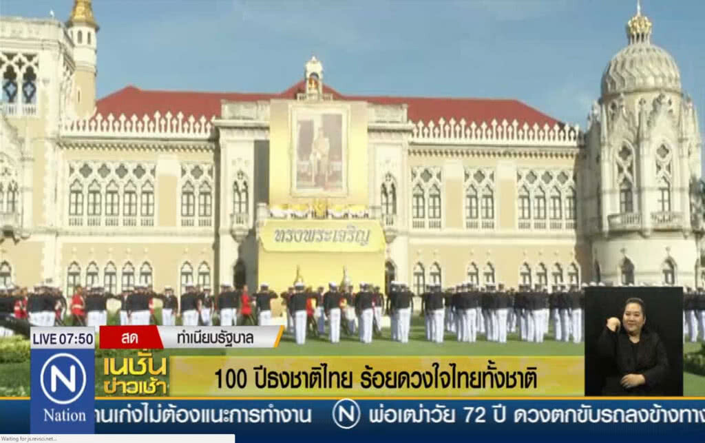 100 ปีธงชาติไทย ร้อยดวงใจไทยทั้งชาติ 100 ปีธงชาติไทย ร้อยดวงใจไทยทั้งชาติ