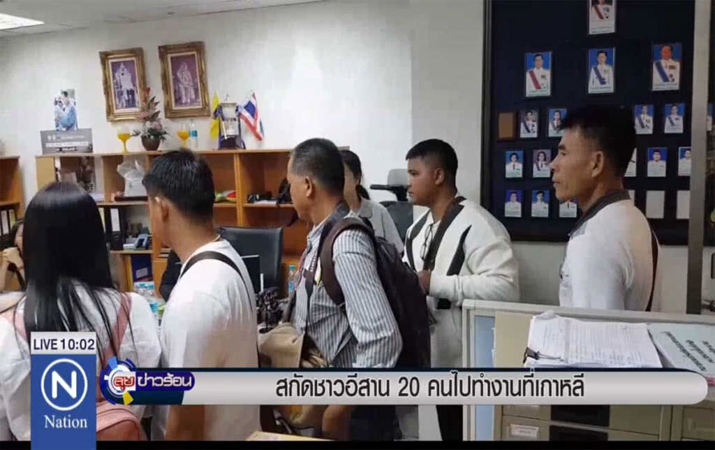 สกัดชาวอีสาน 20 คนไปทำงานที่เกาหลี สกัดชาวอีสาน 20 คนไปทำงานที่เกาหลี