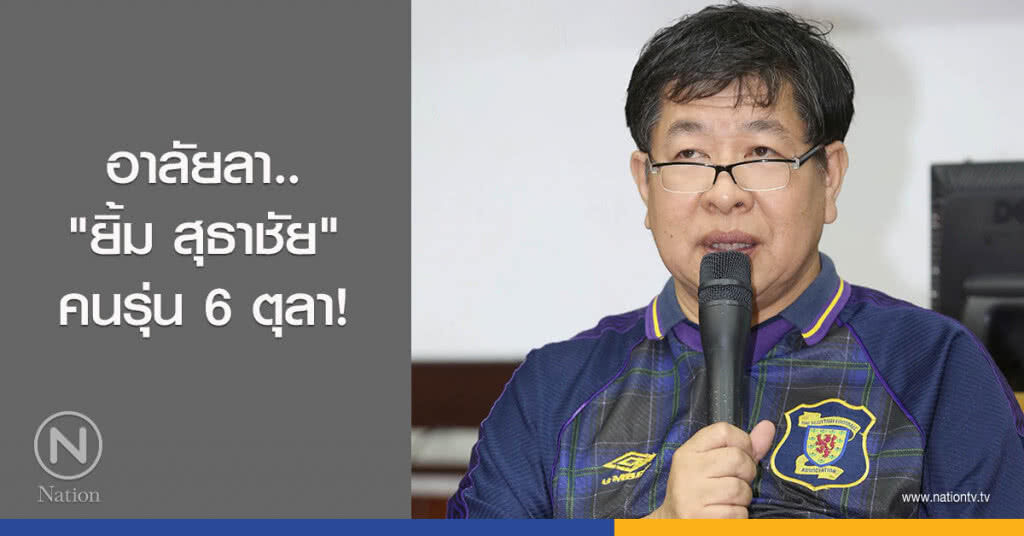 อาลัยลา.. "ยิ้ม สุธาชัย" คนรุ่น 6 ตุลา! อาลัยลา.. "ยิ้ม สุธาชัย" คนรุ่น 6 ตุลา!