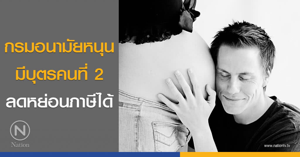 กรมอนามัยหนุนมีบุตรคนที่ 2 ลดหย่อนภาษีได้ กรมอนามัยหนุนมีบุตรคนที่ 2 ลดหย่อนภาษีได้