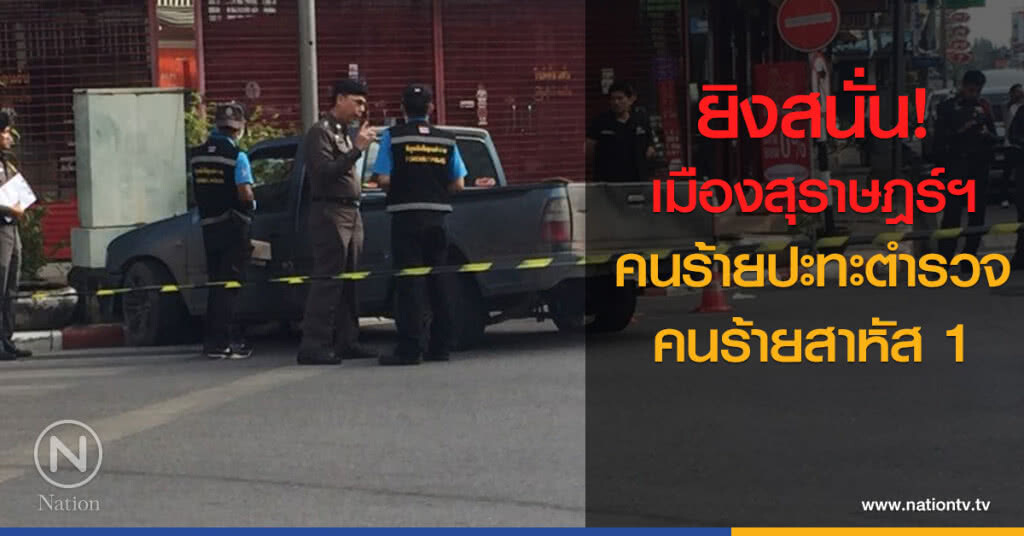 ยิงสนั่นเมืองสุราษฎร์ฯ! คนร้ายปะทะตำรวจคนร้ายสาหัส 1