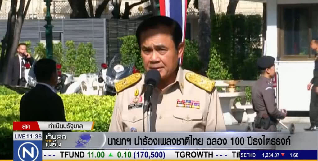 นายกฯ นำร้องเพลงชาติ ครบ 100 ปี "ธงไตรรงค์" นายกฯ นำร้องเพลงชาติ ครบ 100 ปี "ธงไตรรงค์"