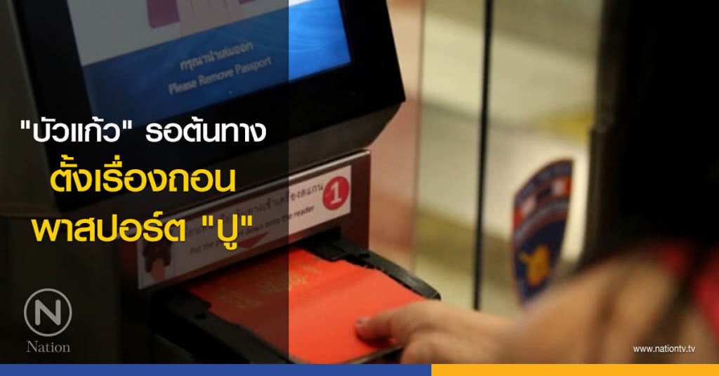 "บัวแก้ว" รอต้นทางตั้งเรื่องถอนพาสปอร์ต "ปู" "บัวแก้ว" รอต้นทางตั้งเรื่องถอนพาสปอร์ต "ปู"