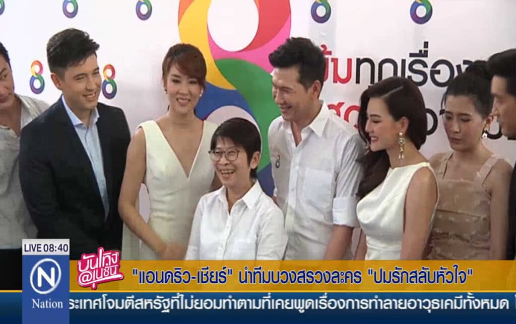 "แอนดริว-เชียร์" นำทีมบวงสรวงละครปมรักสลับหัวใจ