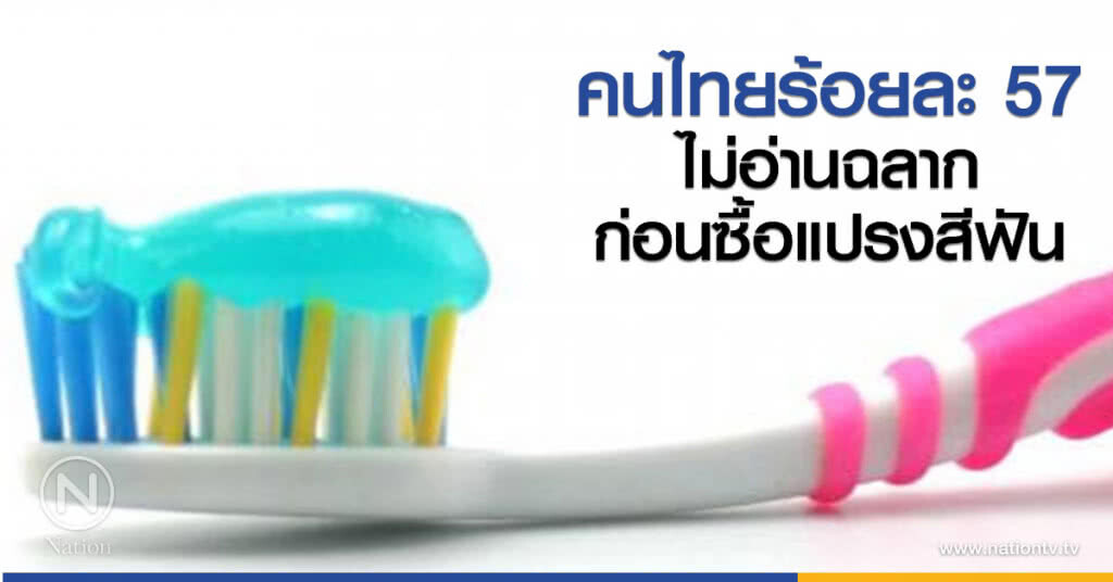 กรมอนามัย เผย คนไทยร้อยละ 57 ไม่อ่านฉลากก่อนซื้อแปรงสีฟัน หวั่น เสี่ยงใช้แปรงด้อยคุณภาพ ทำเหงือกร่น