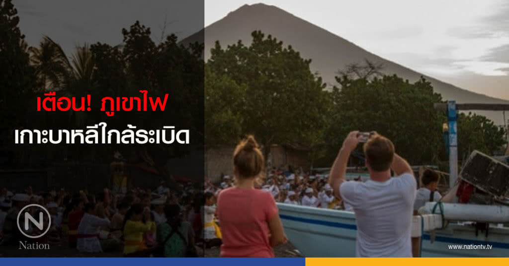 เตือน! ภูเขาไฟเกาะบาหลีใกล้ระเบิด เตือน! ภูเขาไฟเกาะบาหลีใกล้ระเบิด