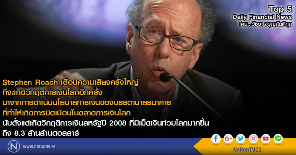 Stephen Roach เตือนความเสี่ยงครั้งใหญ่! ที่จะเกิดวิดฤติการเงินโลกอีกครั้ง