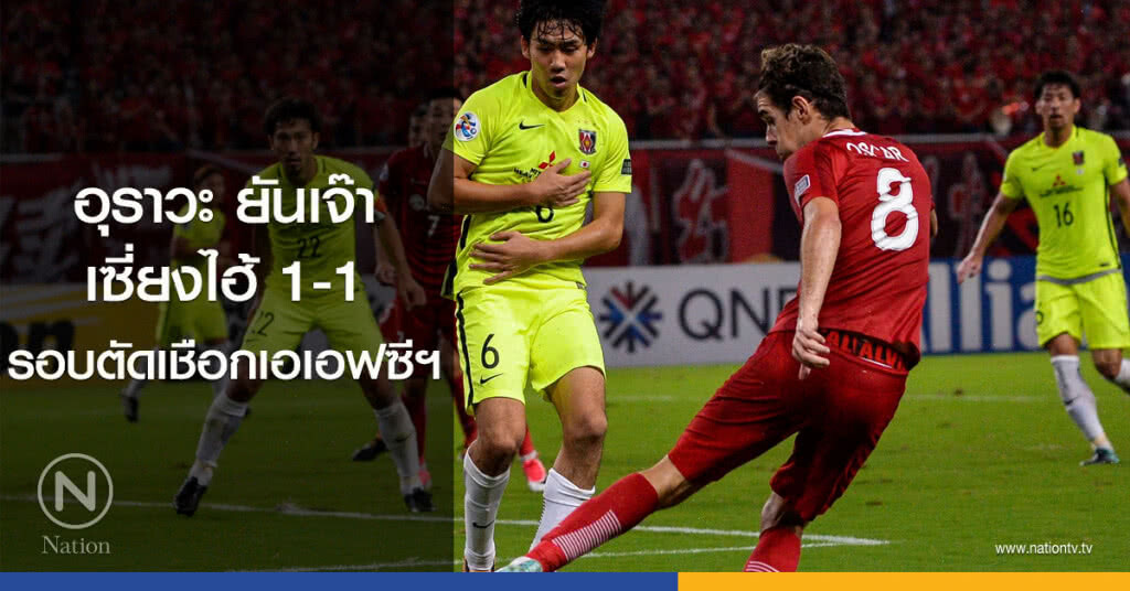 อุราวะ ยันเจ๊าเซี่ยงไฮ้ 1-1 รอบตัดเชือกเอเอฟซีฯ อุราวะ ยันเจ๊าเซี่ยงไฮ้ 1-1 รอบตัดเชือกเอเอฟซีฯ