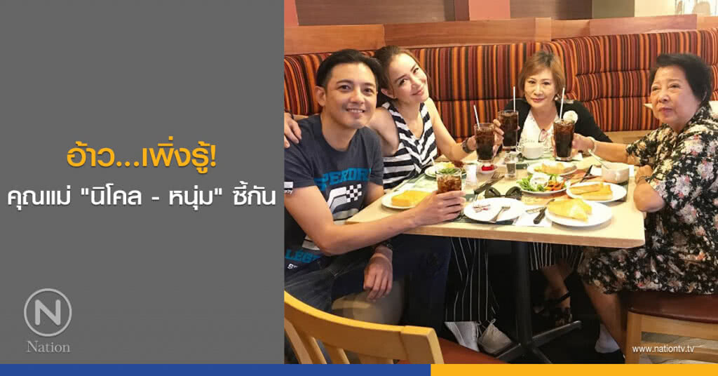 อ้าว...เพิ่งรู้! คุณแม่ "นิโคล - หนุ่ม" ซี้กัน อ้าว...เพิ่งรู้! คุณแม่ "นิโคล - หนุ่ม" ซี้กัน