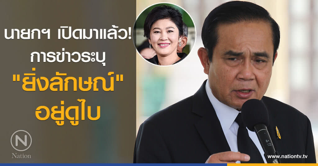 นายกฯ เปิดมาแล้ว การข่าว ระบุ "ยิ่งลักษณ์" อยู่ดูไบ