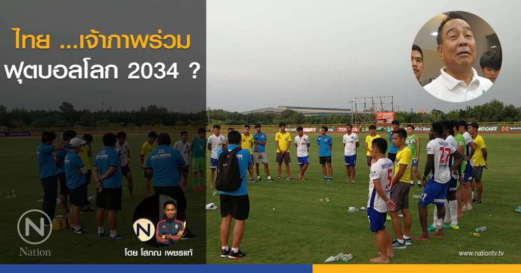 ไทย ...เจ้าภาพร่วมฟุตบอลโลก 2034