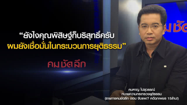 คม-ชัด-ลึก จับแพะ? คดีฉกเพชร 15ล้าน!