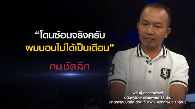 คม-ชัด-ลึก จับแพะ? คดีฉกเพชร 15ล้าน!