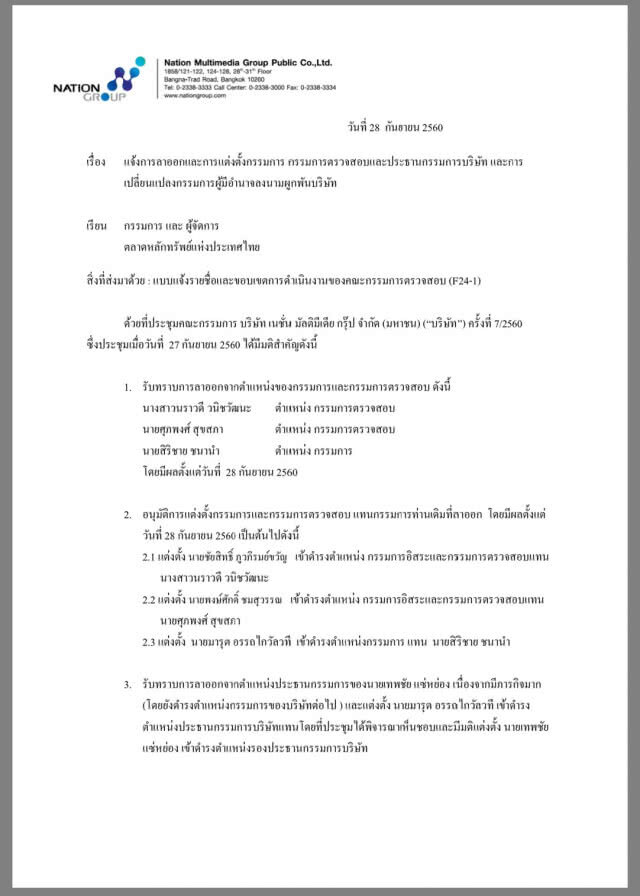 ตั้ง "มารุต อรรถไกวัลวที" นั่งประธานเนชั่น