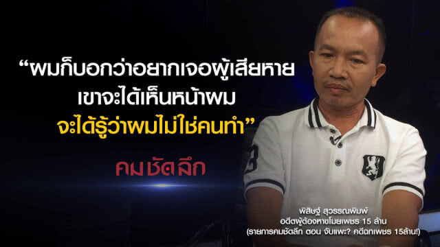 คม-ชัด-ลึก จับแพะ? คดีฉกเพชร 15ล้าน!