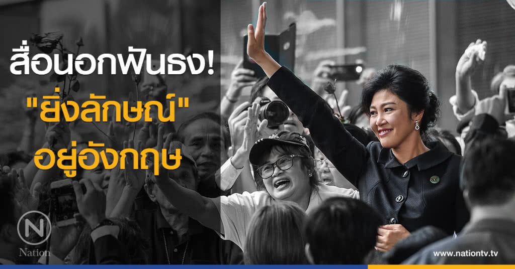 สื่อนอกฟันธง! "ยิ่งลักษณ์" อยู่อังกฤษ