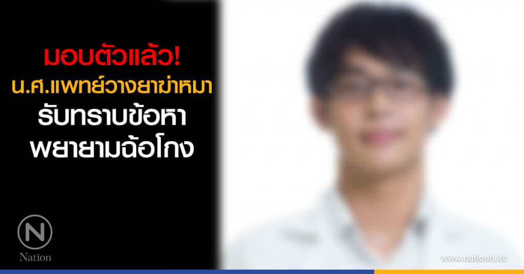 มอบตัวแล้ว! น.ศ.แพทย์วางยาฆ่าหมา รับทราบข้อหาพยายามฉ้อโกง