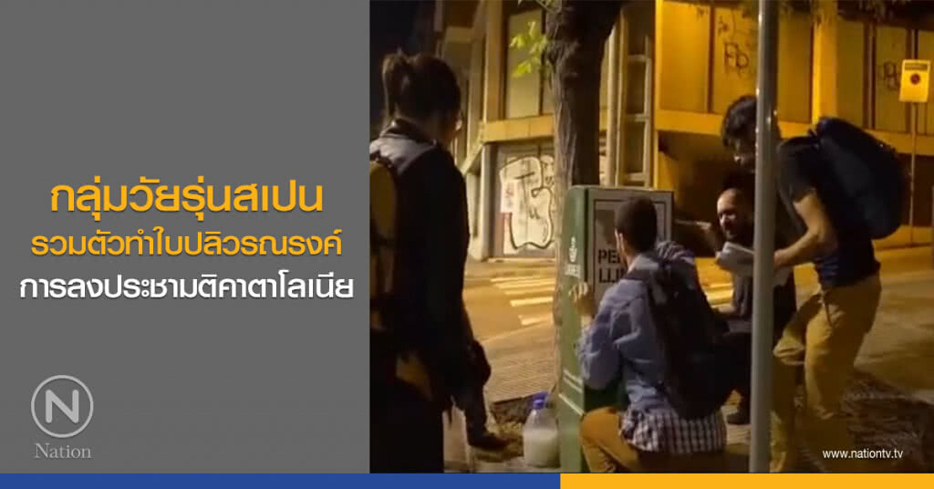 กลุ่มวัยรุ่นสเปน รวมตัวทำใบปลิวรณรงค์การลงประชามติคาตาโลเนีย กลุ่มวัยรุ่นสเปน รวมตัวทำใบปลิวรณรงค์การลงประชามติคาตาโลเนีย