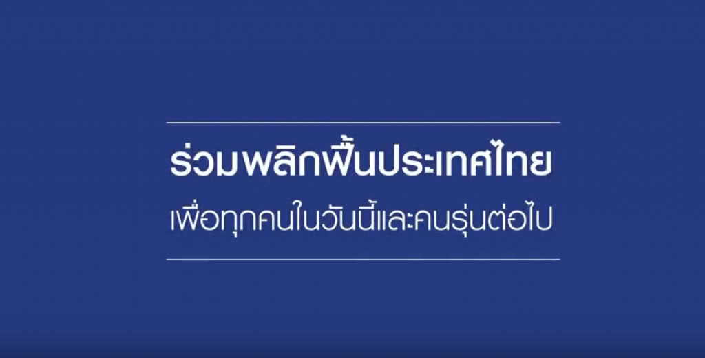 รัฐบาล คสช.ยึดมั่น การสร้างชาติให้มั่นคง ต้องเริ่มจาก "รั้วของบ้าน"