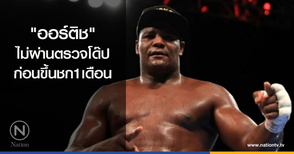 "ออร์ติช"ไม่ผ่านตรวจโด๊ปก่อนขึ้นชก1เดือน "ออร์ติช"ไม่ผ่านตรวจโด๊ปก่อนขึ้นชก1เดือน