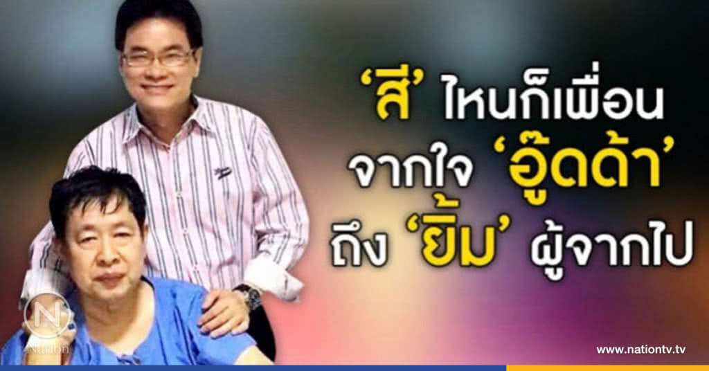 "สี" ไหนก็เพื่อนจากใจ "อู๊ดด้า" ถึง "ยิ้ม" ผู้จากไป "สี" ไหนก็เพื่อนจากใจ "อู๊ดด้า" ถึง "ยิ้ม" ผู้จากไป