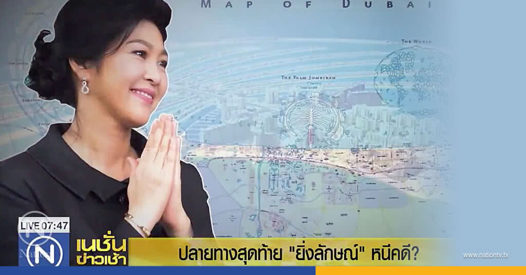 ปลายทางสุดท้าย "ยิ่งลักษณ์" หนีคดี