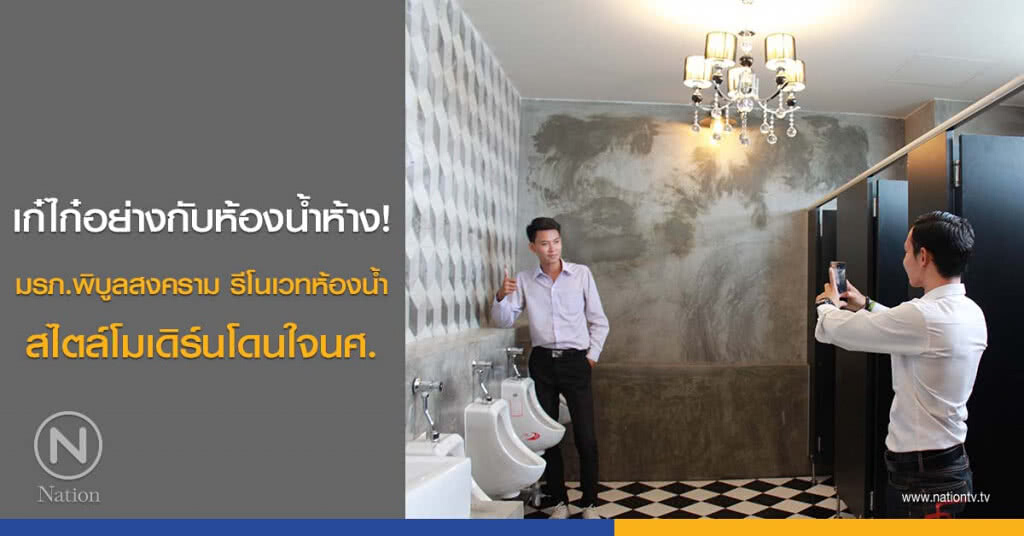 เก๋ไก๋อย่างกับห้องน้ำห้าง! มรภ.พิบูลสงคราม รีโนเวทห้องน้ำสไตล์โมเดิร์นโดนใจนศ.